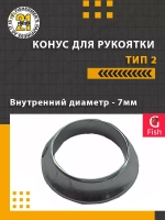 Конус для рукоятки , тип 2, внутренний диаметр 9мм