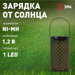 Светильник уличный ЭРА ERASF22-44 на солнечных батареях садовый Орнамент 19 см | Садовые декоративные светильники