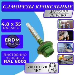 Саморез кровельный 4.8х35 6002 (лиственно-зелёный) 1кг