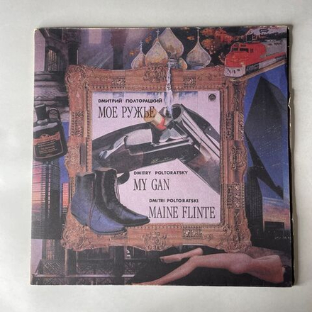 Винтажная виниловая пластинка LP Дмитрий Полторацкий, Моё Ружье (Россия 1992)
