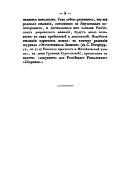 Российский родословный сборник. Книга 1 | П. Долгоруков