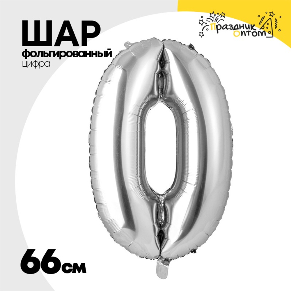 Шар фольгированный Цифра 0 66 см (Серебряный)