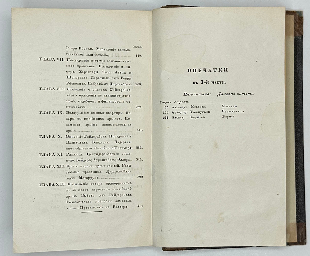 Уоррен Э. Английская Индия в 1843 году / соч. графа Эдуарда Варрена,М.,Тип.Селивано-го,1845 г.