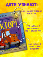Сонные сказки про машинки. Баю-бай, трактор!