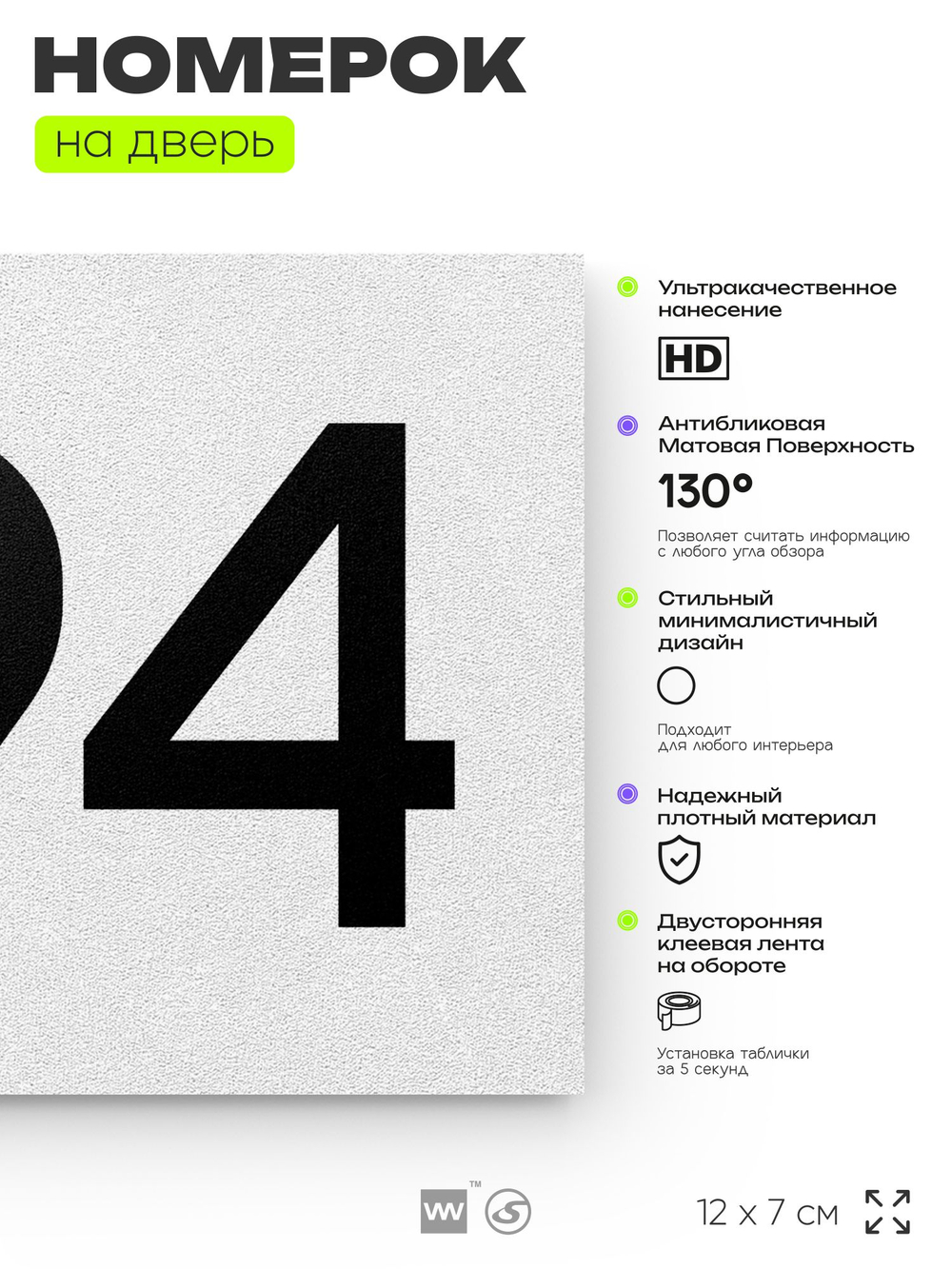 Номер на дверь 494, табличка на дверь для офиса, квартиры, кабинета, аудитории, склада, белая 120х70 мм, Айдентика Технолоджи