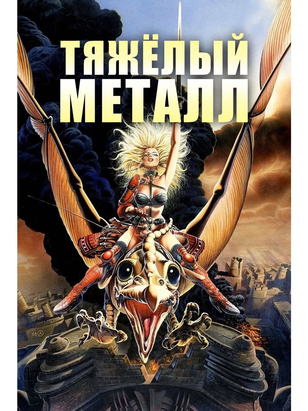 Тяжелый металл (1981) (DVD-R)