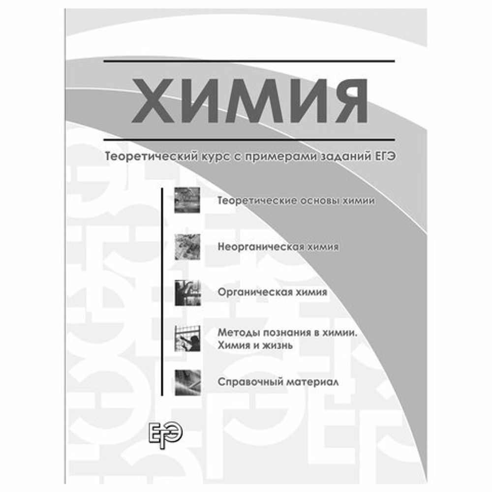 Пособие для подготовки к ЕГЭ "Химия. Универсальный справочник", Эксмо, 1101886