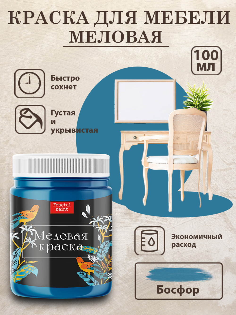 Меловая краска «Босфор»