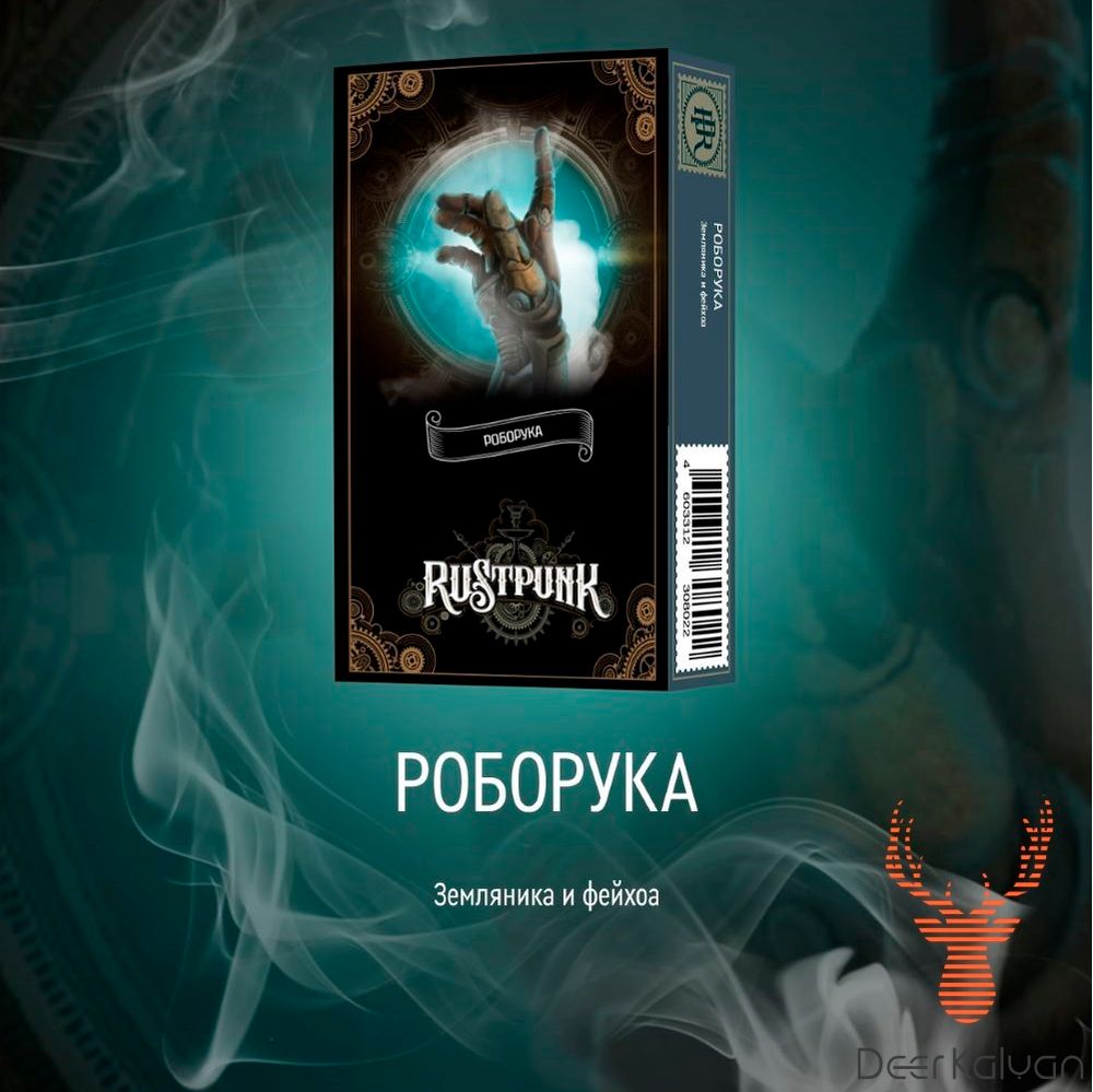 Rustpunk &quot;Роборука&quot; (Земляника Фейхоа) 40 гр.