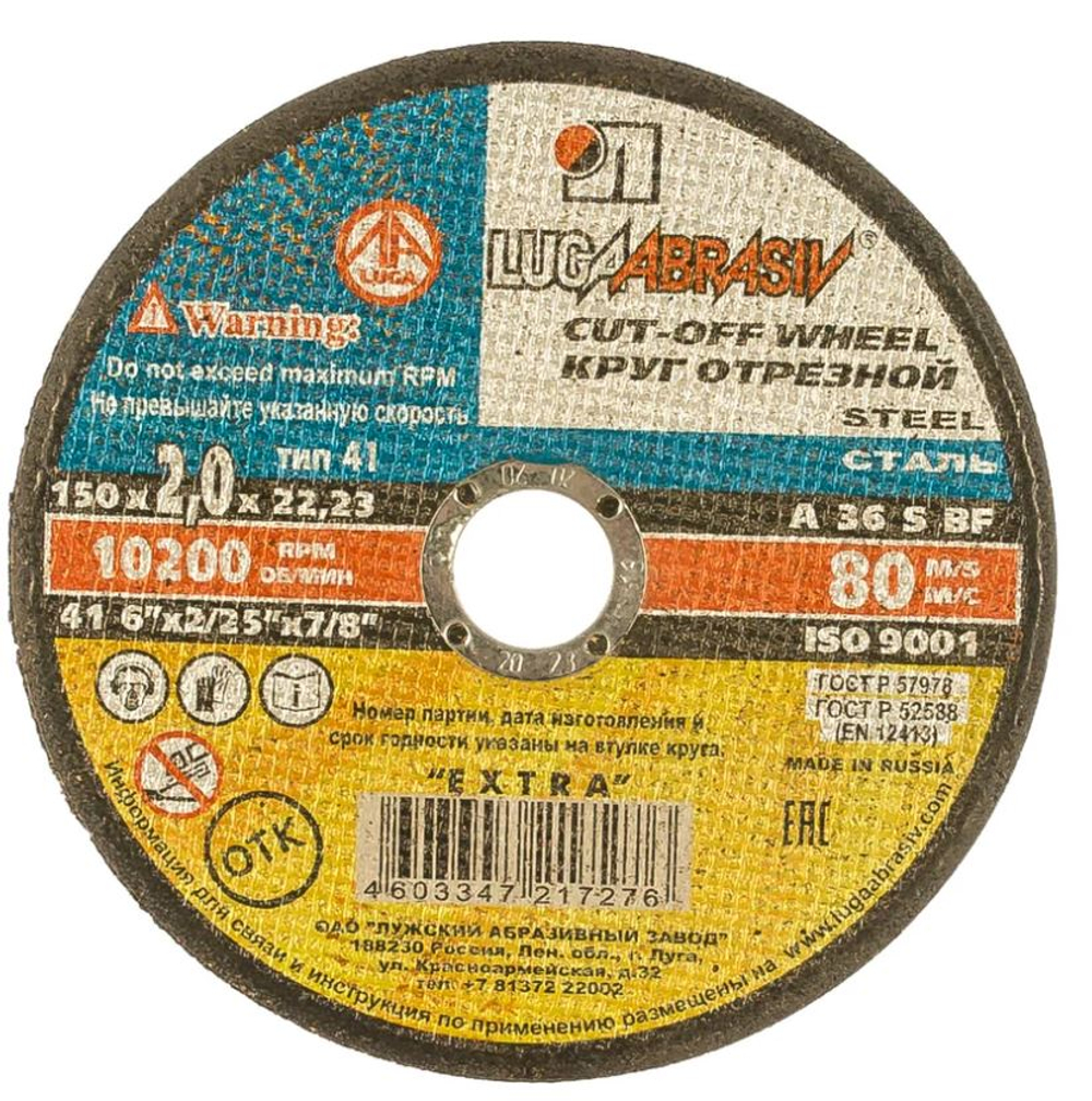 Круг отрезной по металлу абразивный, Ø 150 х 1,6 х 22 мм "Луга". Россия