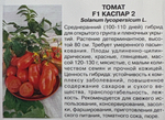 Томат Каспар 2 F1 0,05 г Р СМТ-180