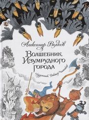 Волшебник Изумрудного города