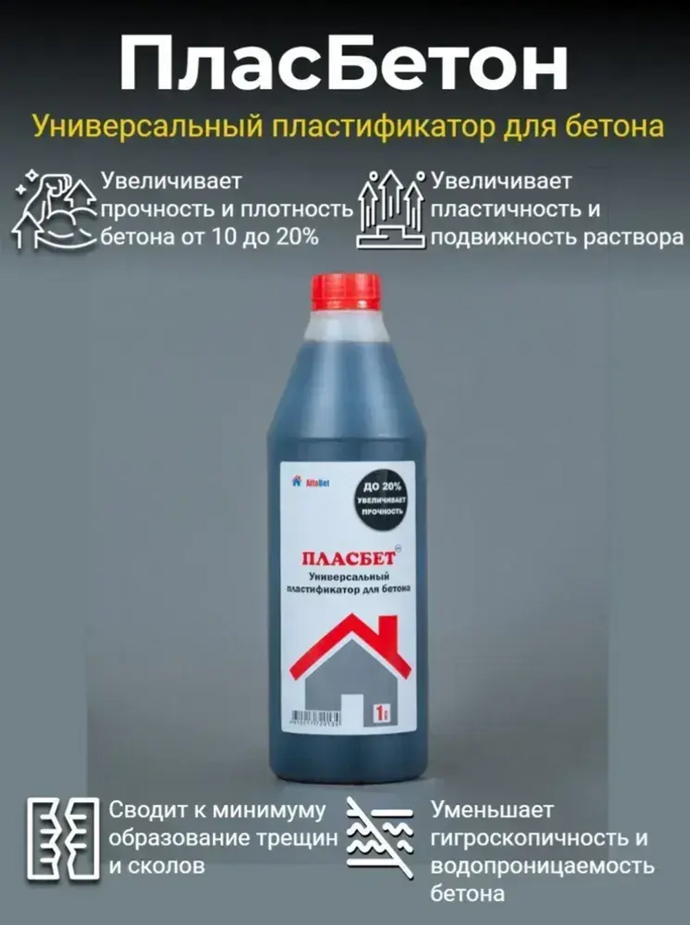Упрочнитель бетона ПласБетон 1 л