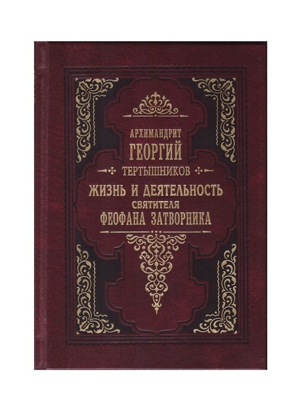Жизнь и деятельность святителя Феофана Затворника