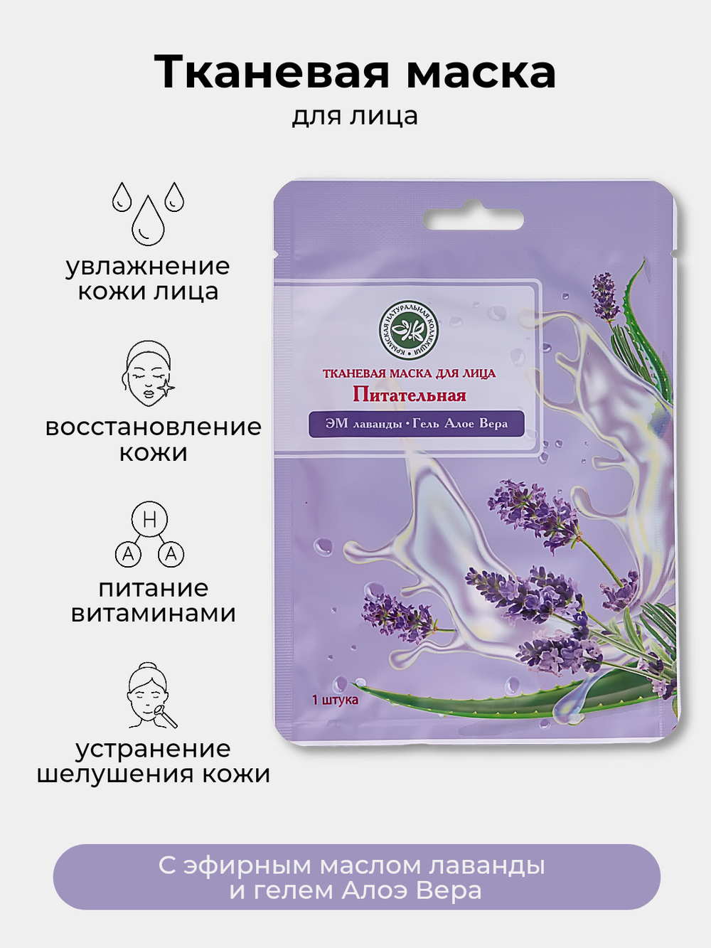 Тканевая маска для лица Цветочная Крымская Натуральная Коллекция. Маска омолаживающая с эфирным маслом Лаванды, Гелем Алоэ Веры, маска антистресс