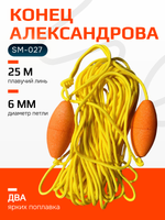 Спасательный конец Александрова 25 м (SM-027)