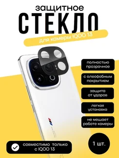 Защитное стекло для камеры IQOO 13