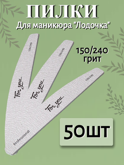 Пилка FOR YOU PRO Лодочка 150/240 ( 50 шт. )