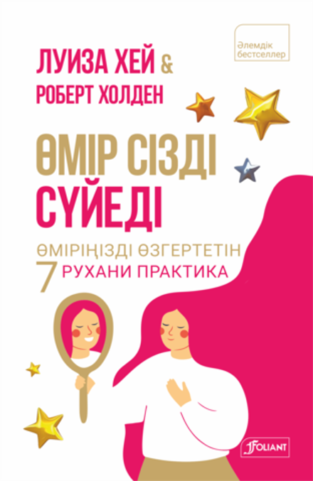 Өмір сізді сүйеді. Өміріңізді өзгертетін 7 рухани практика