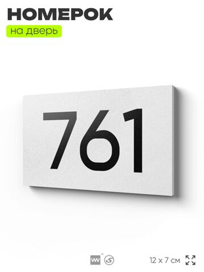 Номер на дверь 761, табличка на дверь для офиса, квартиры, кабинета, аудитории, склада, белая 120х70 мм, Айдентика Технолоджи