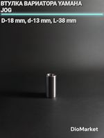 втулка вариатора ямаха джог (D-18mm, d-13mm, L-38mm)