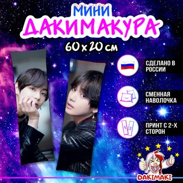 Мини дакимакура Ким Тхэхен Ви из БТС | BTS арт. M1083, 60х20 см