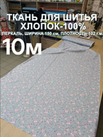 10м. Ткань для шитья метражом, шир. 150см, хлопок 100%, плотн 102, отрез 1.5х10м
