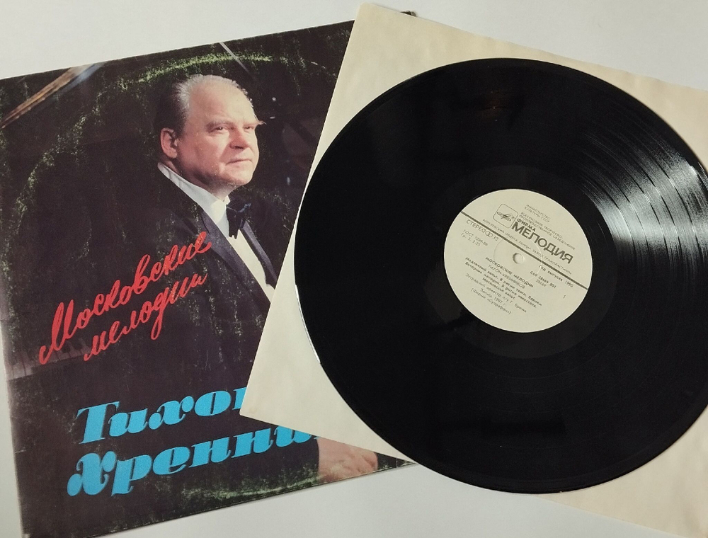 Винтажная виниловая пластинка LP Тихон Хренников Московские Мелодии (СССР 1989)