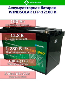 Аккумуляторная батарея WINDSOLAR LiFePO4 LFP-12100 BLOCK (100AH / 12.8V / 1280WH / BMS)