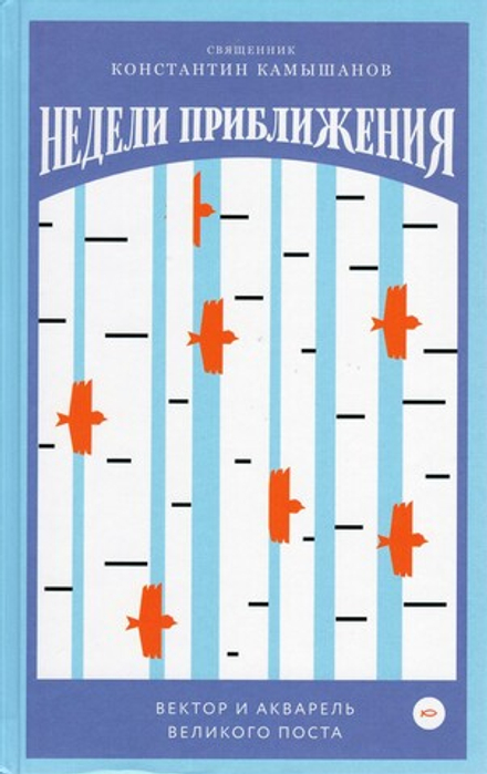 Недели приближения. Вектор и акварель Великого поста
