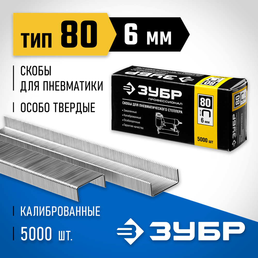ЗУБР скобы тип 80 (BeA/Prebena A/Senco AT), 6 мм, калибр 21GA. 5000 шт. Профессионал (31880-06)