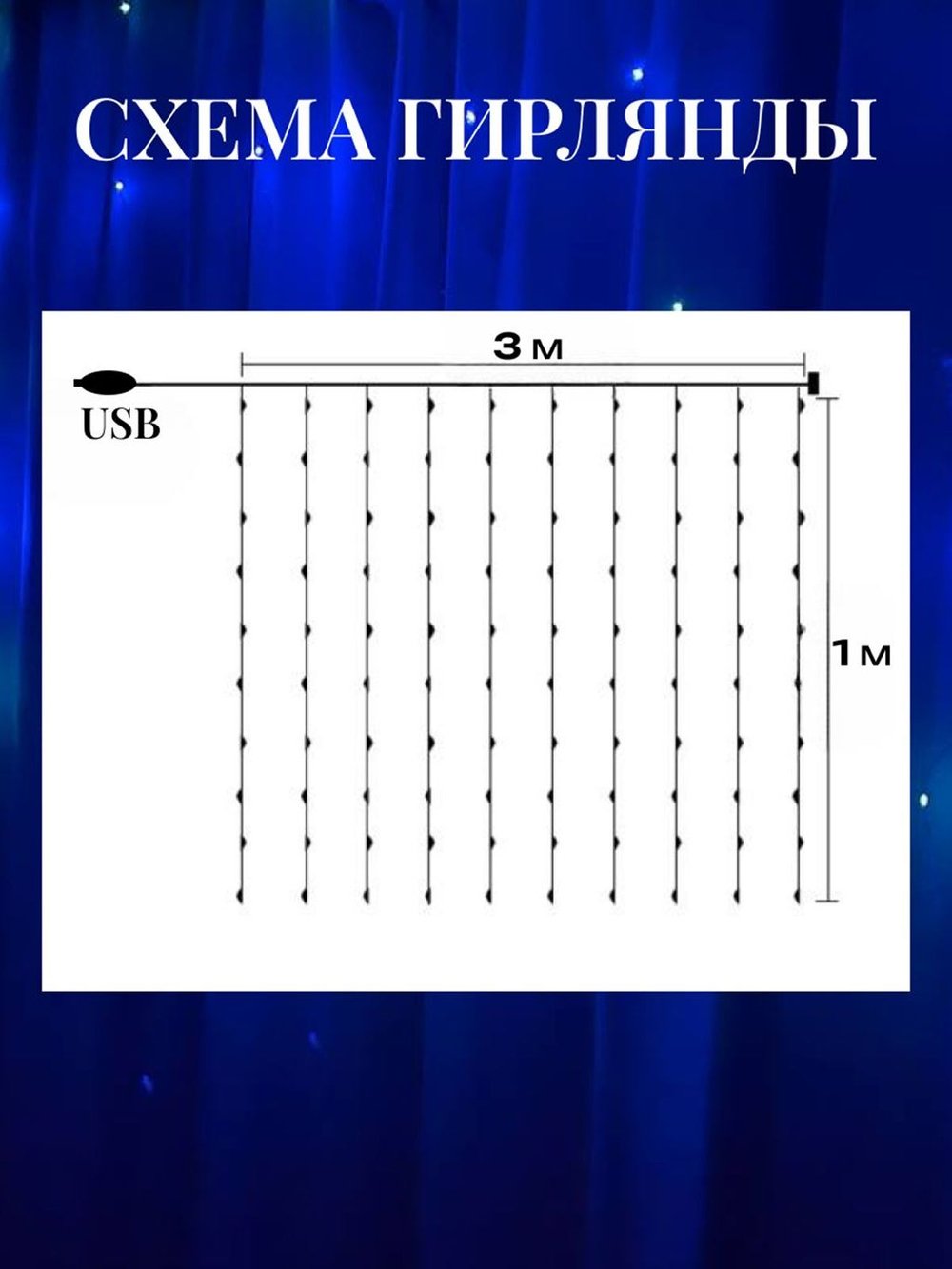 Гирлянда штора 3*1м USB+пульт на крючках (0031-xD21)
