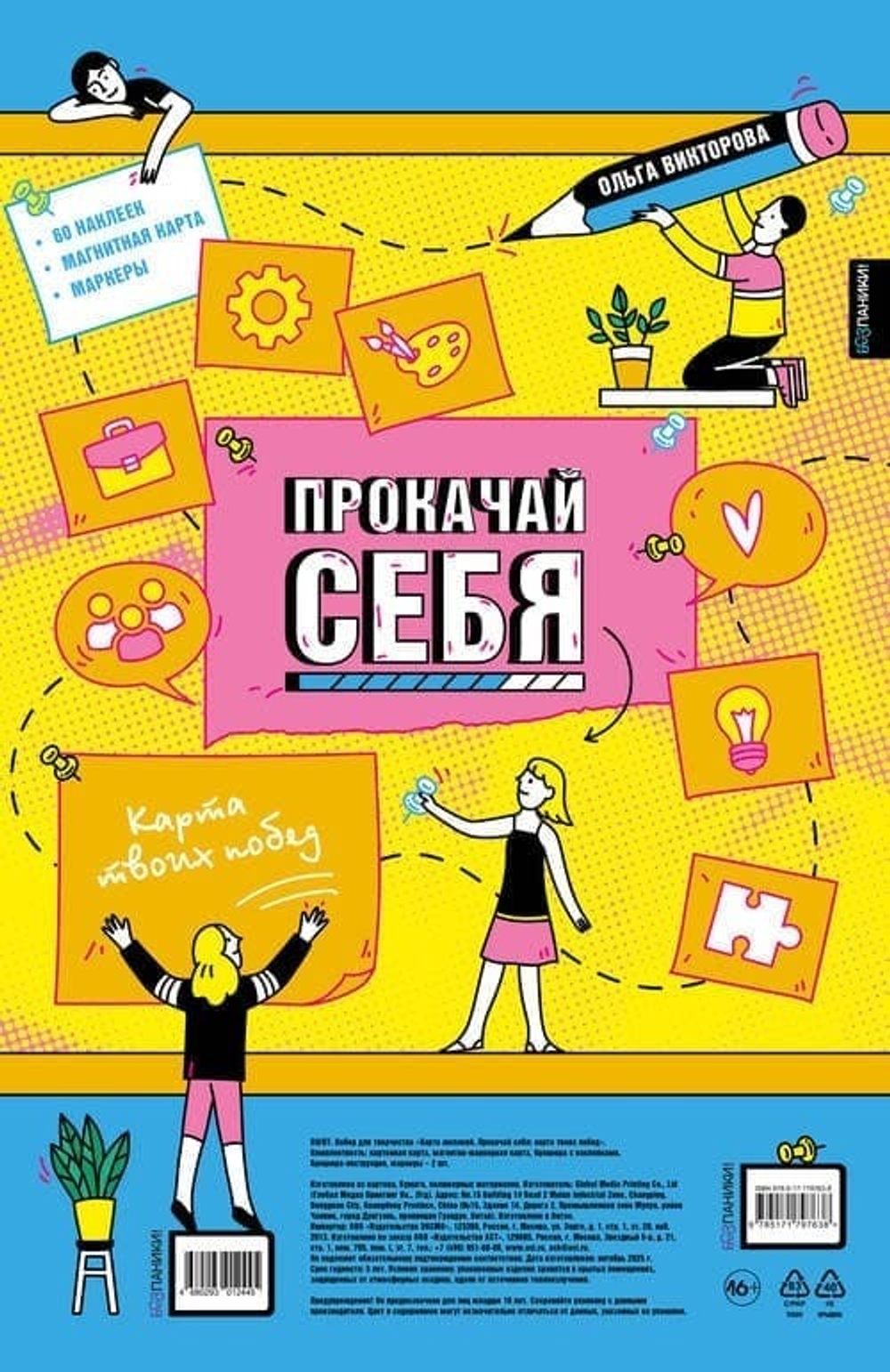 Прокачай себя: карта твоих побед (карта желаний в тубусе)