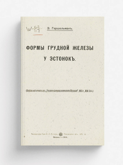 Формы грудной железы у эстонок | Вильгельм Гершельман Эрнест Август
