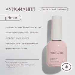 Луи Филипп Primer - Праймер бескислотный, 15мл