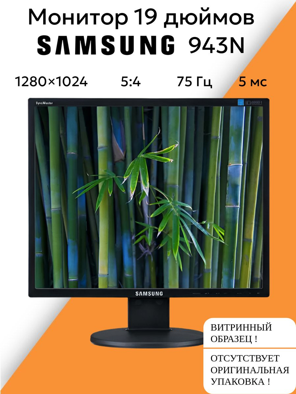 Монитор 19 дюймов 943N