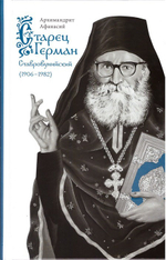 Старец Герман Ставровунийский. Архимандрит Афанасий