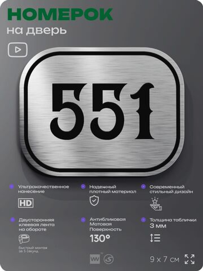 Номерок на дверь квартиры 551, для кабинета, офиса, шильдик 9 х 7 см, серебристый, Айдентика Технолоджи