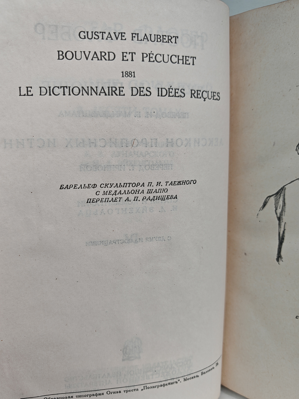Флобер Гюстав. Собрание сочинений в 10 томах. Том 6 (Бувар и Пекюше. Лексикон прописных истин)