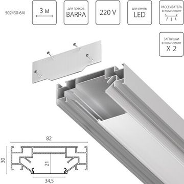 Профиль встраиваемый в натяжной потолок под LED ленту до 30мм либо под трек Barra (1упаковка=6шт) 502430-6AI Barra Base Lightstar