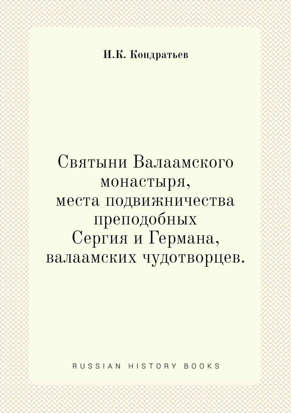 Святыни Валаамского монастыря, места подвижничества преподобных Сергия и Германа, валаамских чудотворцев | И.К. Кондратьев