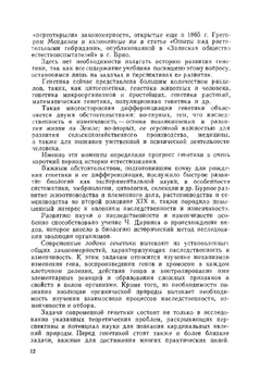 Генетика с основами селекции | М.Е. Лобашев