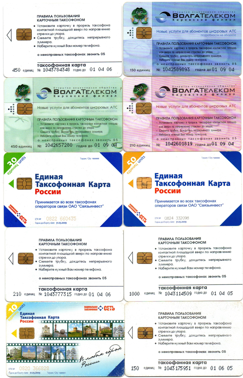 Таксофонная карта. Набор 10 шт. ВолгаТелеком, Связьинвест - XF