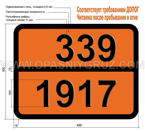 Табличка Опасный груз 339-1917 ЭТИЛАКРИЛАТ СТАБИЛИЗИРОВАННЫЙ