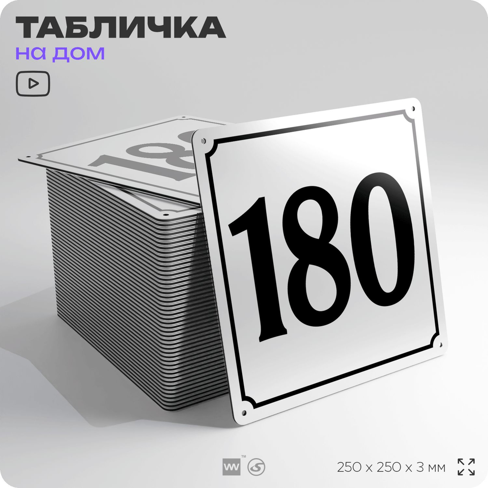 Адресная табличка с номером дома 180, на фасад и забор, белая, Айдентика Технолоджи