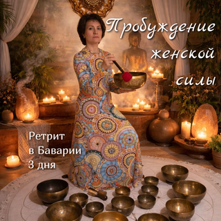 Ретрит - Пробуждение женской силы