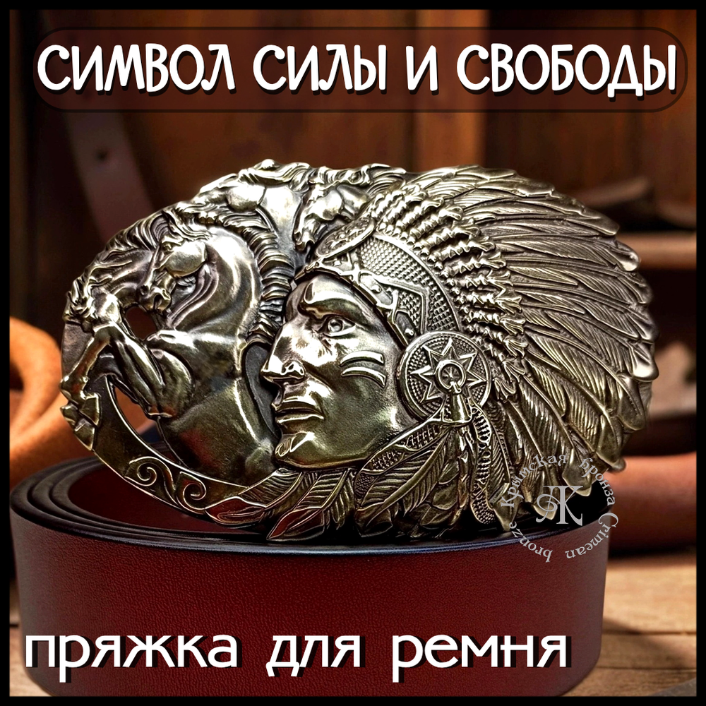 Пряжка для ремня "Вождь" , латунь