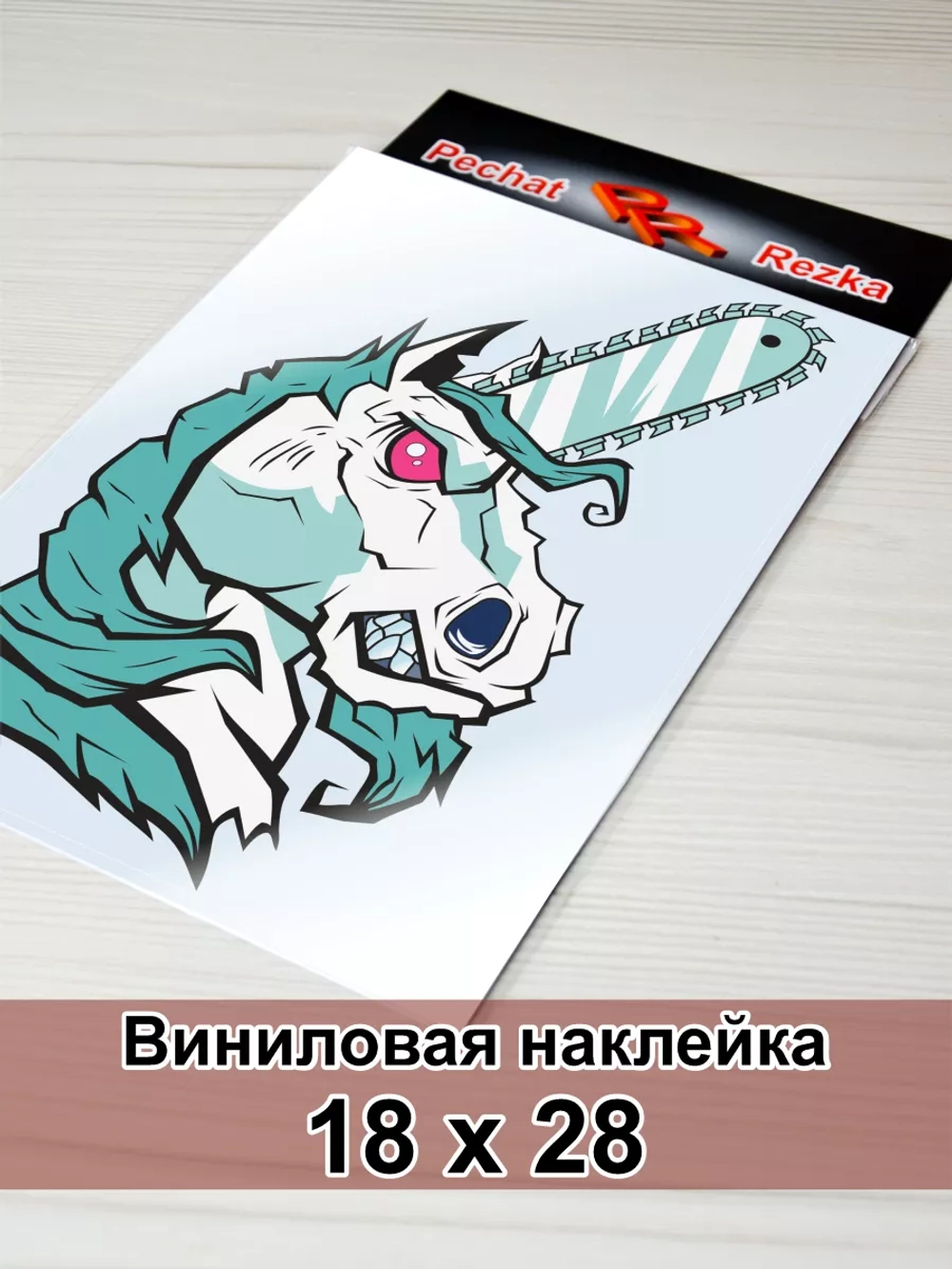 Наклейка - Единорог с бензопилой