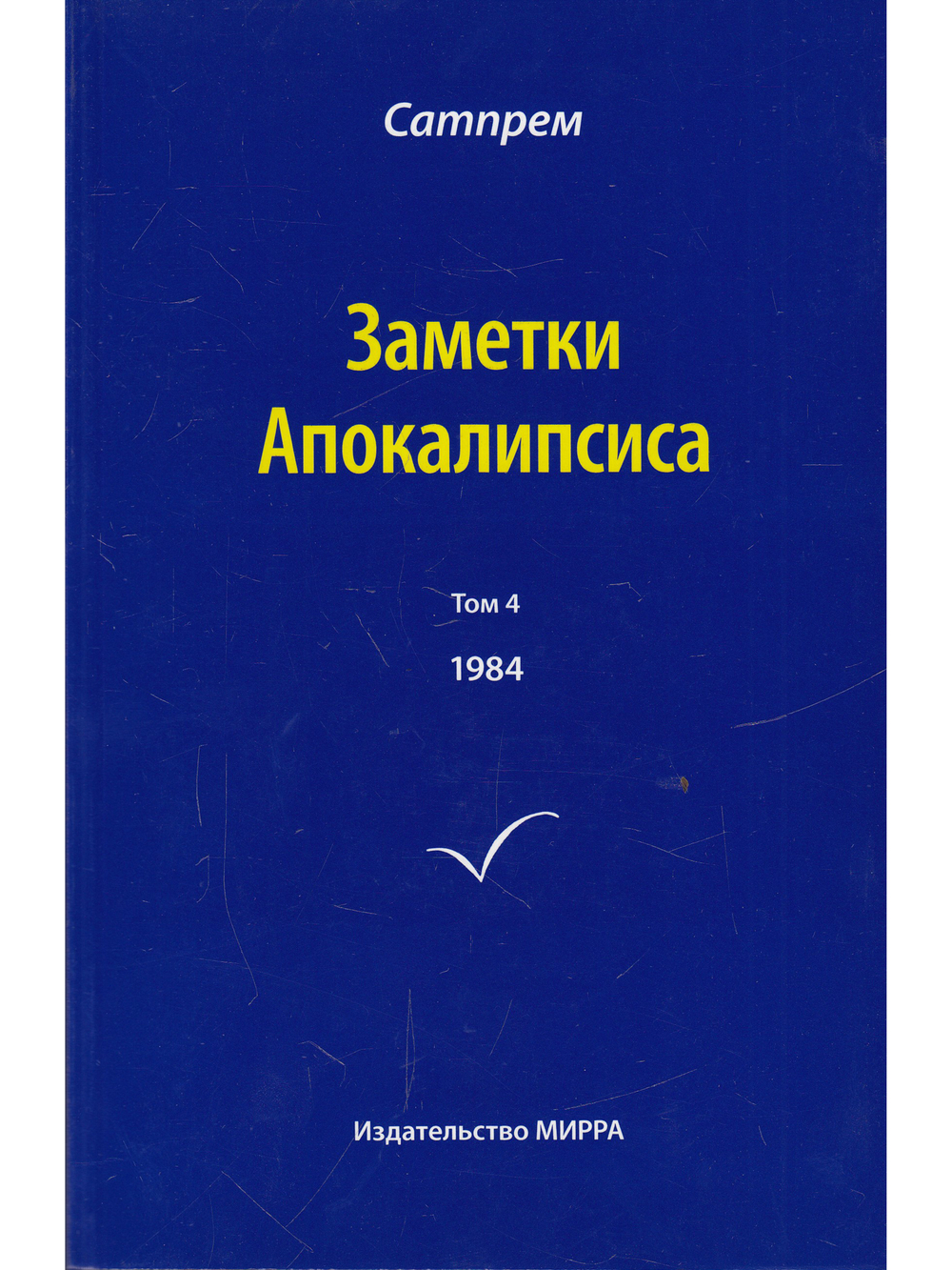 Заметки Апокалипсиса. Том 4