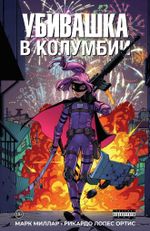 Комикс Убивашка в Колумбии